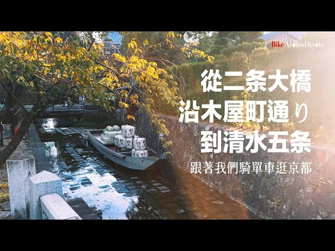 [Bike around Kyoto] Kiyamachi dori street, Charming streets with a Kyoto vibe