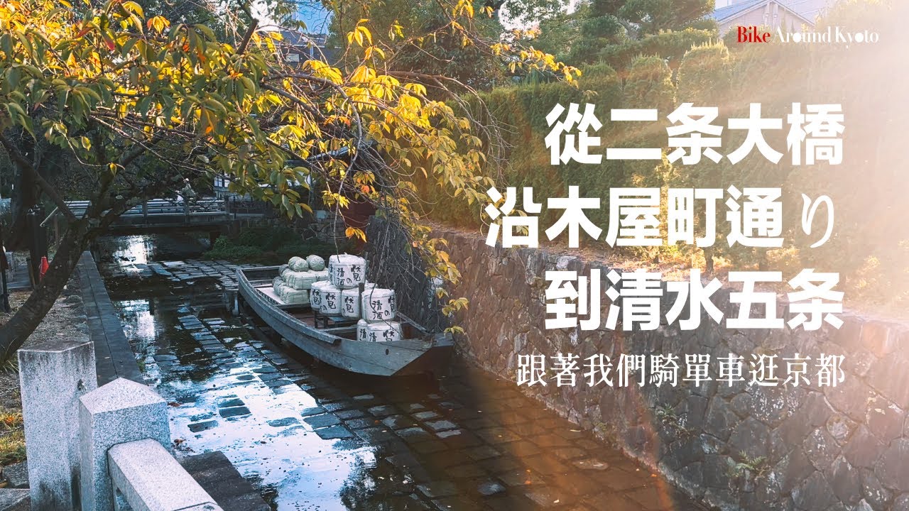 [Bike around Kyoto] 從文青打卡點到深夜食堂，京都最美的河岸街道--木屋町通，用單車視角以及剛剛好的速度，探索這條神奇的街道