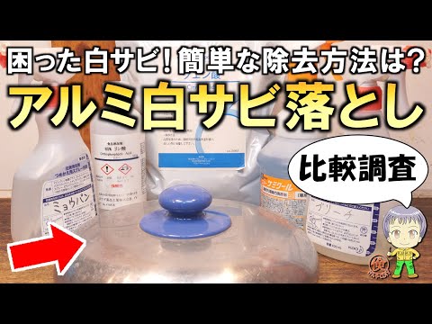 困った白サビ！どう落とす？簡単なアルミの白サビ落とし方法を調査