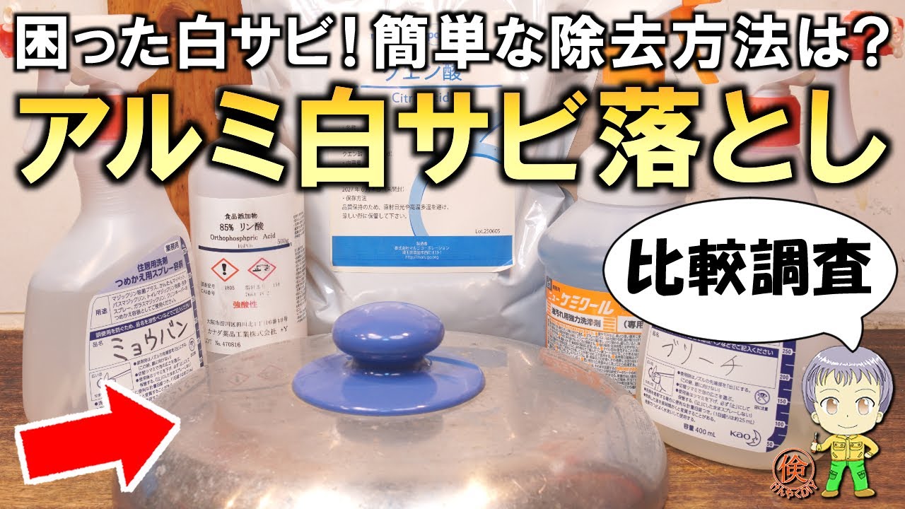 困った白サビ！どう落とす？簡単なアルミの白サビ落とし方法を調査
