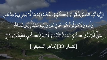 سورة لقمان آية 33-34 | الشيخ ماهر المعيقلي
