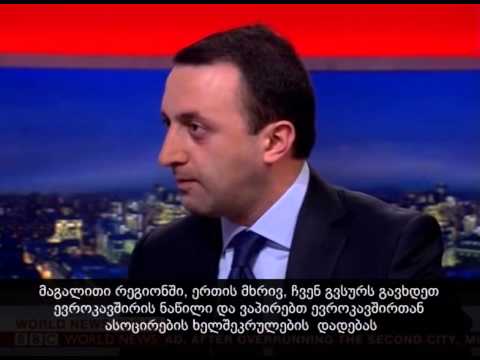 პრემიერ-მინისტრის ინტერვიუ ''BBC World News\'-ის პირდაპირ ეთერში (ქართული ტიტრებით)