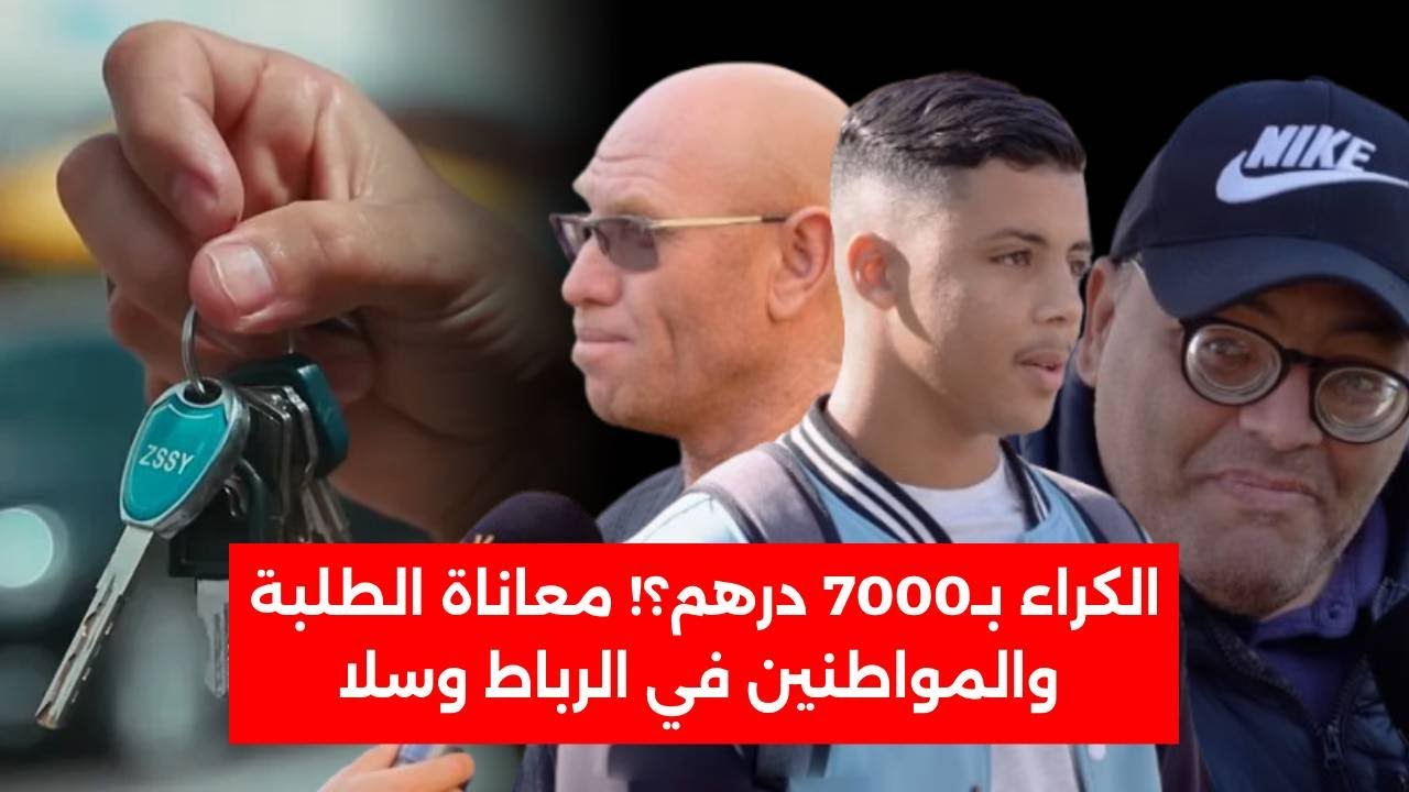 الكراء بـ7000 درهم؟! معاناة الطلبة والمواطنين في الرباط وسلا