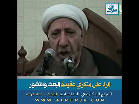 الرد على منكري عقيدة البعث والنشور