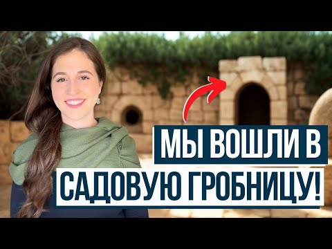 САД ГРОБА в Иерусалиме! Прогулка по Виа Долороза и месту гроба Иисуса