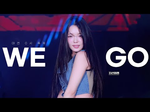 [<strong>지선이캠</strong>] 230812 프로미스나인(fromis_9) 노지선 8K 직캠 - WE GO (대전 0시 축제)