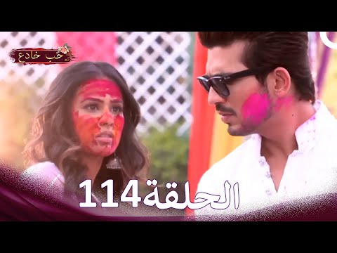 حب خادع في الداخل 114    