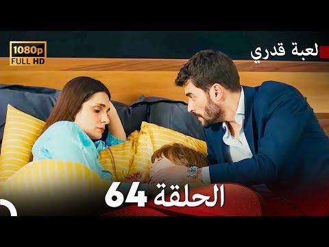 لعبة قدري الحلقة 64 (Arabic Dubbed)