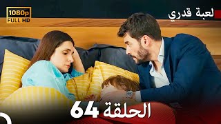 لعبة قدري الحلقة 64 (Arabic Dubbed)