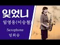 잊었니-임영웅(이승철)색소폰임희승