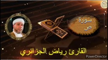 38-سورة ص برواية حفص عن عاصم من المصحف الكامل للقارئ الشيخ رياض أيت حمو الجزائري