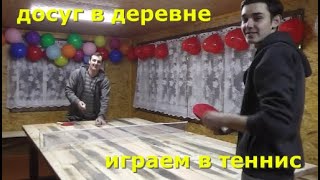 Досуг в деревне. Играем в теннис.