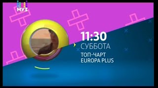 Анонс «Топ Чарт Europa Plus» (МУЗ-ТВ, 2018)