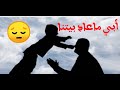 أبي ماعاد بيتنا انشودة مؤثرة وحزينة عن الأب 