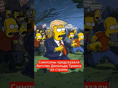 Предсказания Симпсонов, которые сбылись: как они знали?