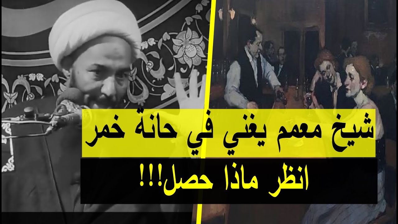 الشيخ المعمم الذي يغني في حانة خمر!! اسمع ماذا حصل 😱 - من أجمل القصص الواقعية