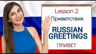 Lesson 2. Russian Greetings