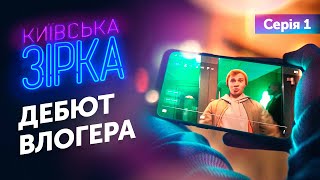 КИЇВСЬКА ЗІРКА. Серія 1 || Дебют влогера