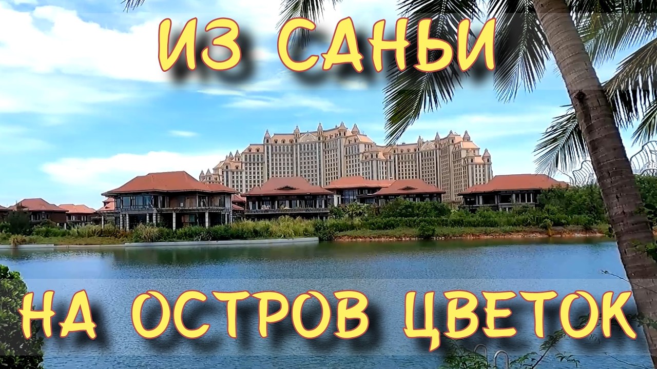 Как добраться из Саньи на остров Ocean Flower Island — наш опыт 🏝️