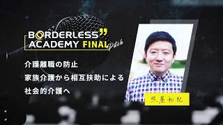 ボーダレスアカデミー ファイナルピッチ-出場者NO.6 照屋和樹