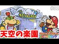 クッパJrとカメックと助けよう！天空の楽園とクッパ軍団#31【ペーパーマリオオリガミキング】