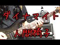 Ningen Isu / "Dynamite"(ダイナマイト/ 人間椅子) Guitar Cover(弾いてみた)