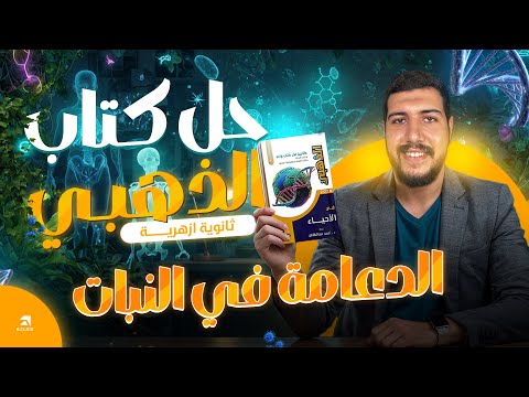 Al Dhahabi S Biology Textbook Solutions Support In Plants Al Azhar Secondary School 2026 Dr