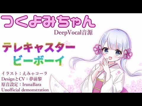 テレキャスタービーボーイ（Short版）- つくよみちゃんDeepVocal