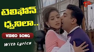 Video thumbnail of "టెలిఫోన్ ధ్వనిలా.. | Bharateeyudu | Kamal Hassan | Urmila Matondkar | Old telugu Songs"