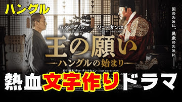 映画『王の願い/ハングルの始まり』ハングル文字を創製した世宗王【DBD No.743　映画レビュー】