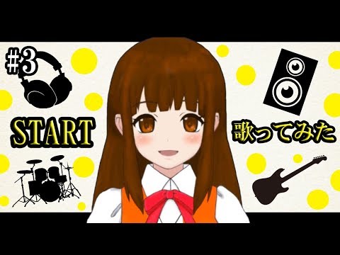 【#3】「START」歌ってみた♪／オリジナルMV【WoWちゃんVTuber】Lefty Monster P