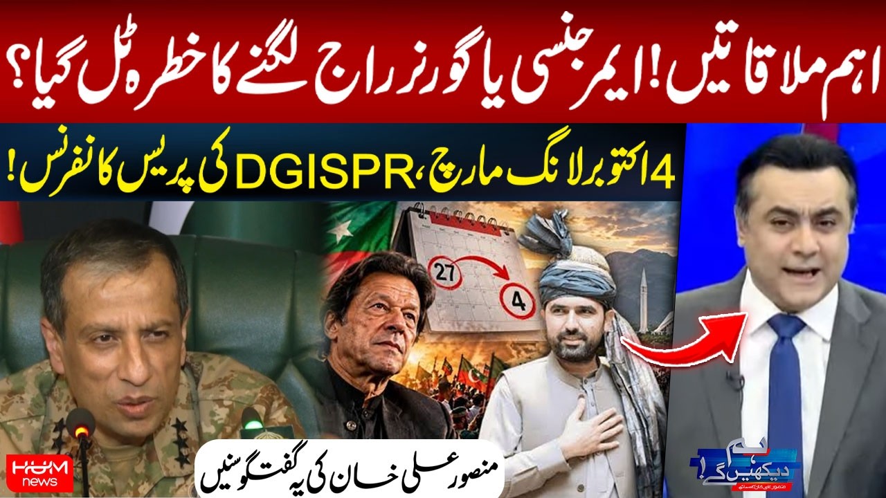 Emergency or Governor Rule? October 4 Long March | DGISPR Press Conference | Mansoor Khan Speaks Out