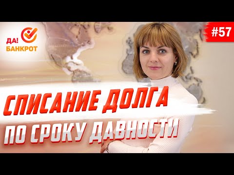 Срок исковой давности по кредиту. Как не платить кредит, если прошло 3 года?