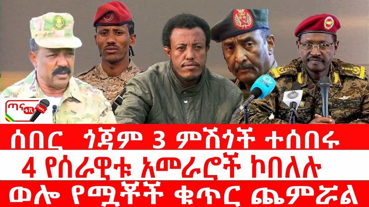 ጣና ዜና፦ የካቲት 28/2018 ሰበር_ ጎጃም 3 ምሽጎች ተሰበሩ| 4 የሰራዊቱ አመራሮች ኮበለሉ| ወሎ የሟቾች ቁጥር ጨምሯል