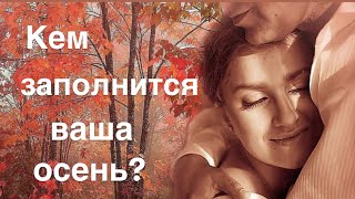 видео: Кем  заполнится ваша осень? 💛💛💛🧡🧡 🧡💝 картинка: Кем  заполнится ваша осень? 💛💛💛🧡🧡 🧡💝