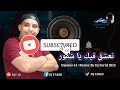   44         2026 نعشق فيك يا شقور ريميكس ديدجي فريد