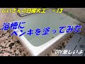 お風呂の浴槽・扉をペイント、明るくきれいになりました ^^