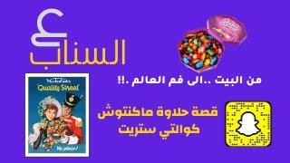 مذهل | قصة حلاوة ماكنتوش | كواليتي ستريت