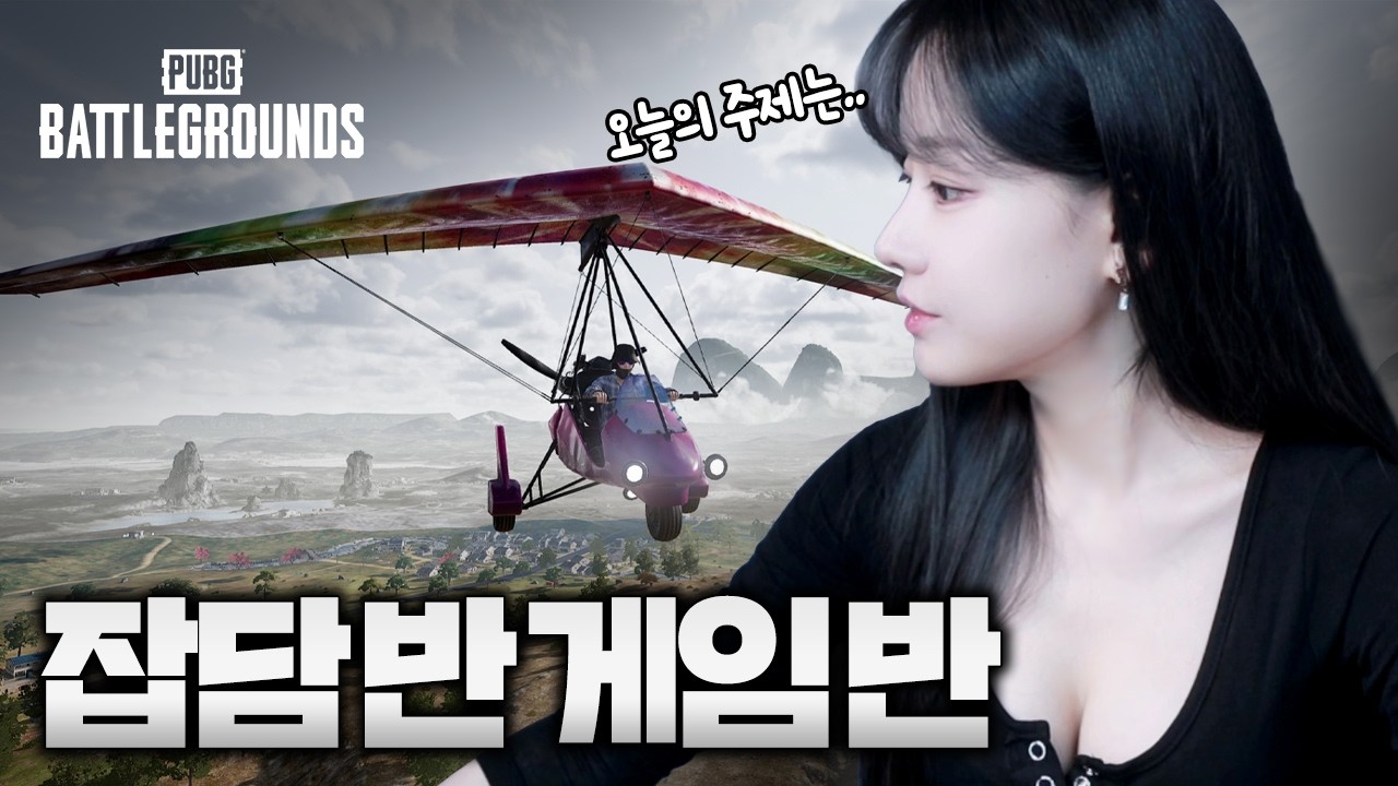 게임 중 게임 이야기 거의 안하는 방송 #pubg