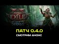 Новый класс Druid и анонс патча 0.4. В Path of Exile 2
