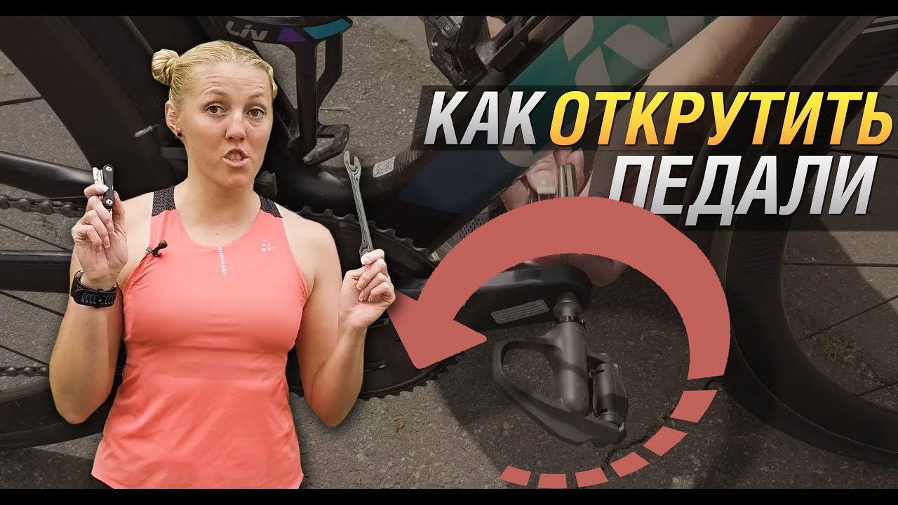 Как открутить педали на велосипеде. Контактные педали и педали-топталки ...