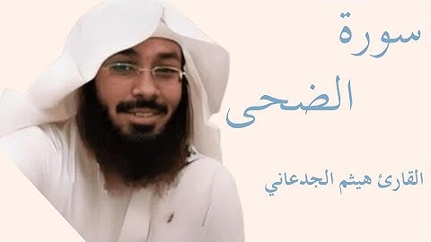 سورة الضحى كاملة بصوت الشيخ هيثم الجدعاني — تلاوة خاشعة تهزّ القلوب وتريح النفس