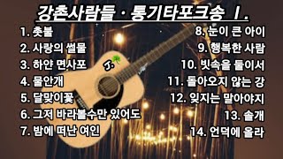 강촌사람들 ☘ 통기타 포크송 모음 1.