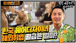 💈💈💈한국 헤어디자이너 해외 취업하면 월급 연봉은 얼마나 받아요?💈💈💈💈  미국,중국,싱가폴,일본,캄보디아,말레시아,호주