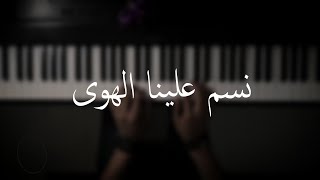 Fairouz - Nasam Alayna Al Hawa Karaoke / فيروز - نسم علينا الهوى كاريوكي Resimi