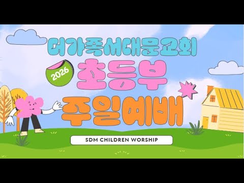 26.4.12 초등부 예배