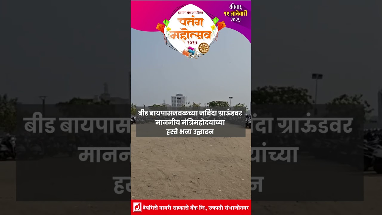 देवगिरी बँकेतर्फे मकर संक्रांतीनिमित्त छत्रपती संभाजीनगरात पहिल्यांदाच रविवार, १९ जानेवारीला