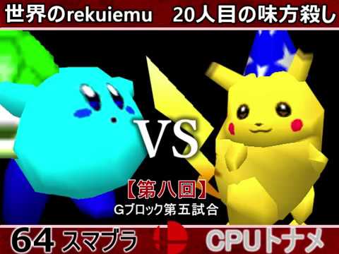 【第八回】64スマブラCPUトナメ実況【Gブロック第五試合】