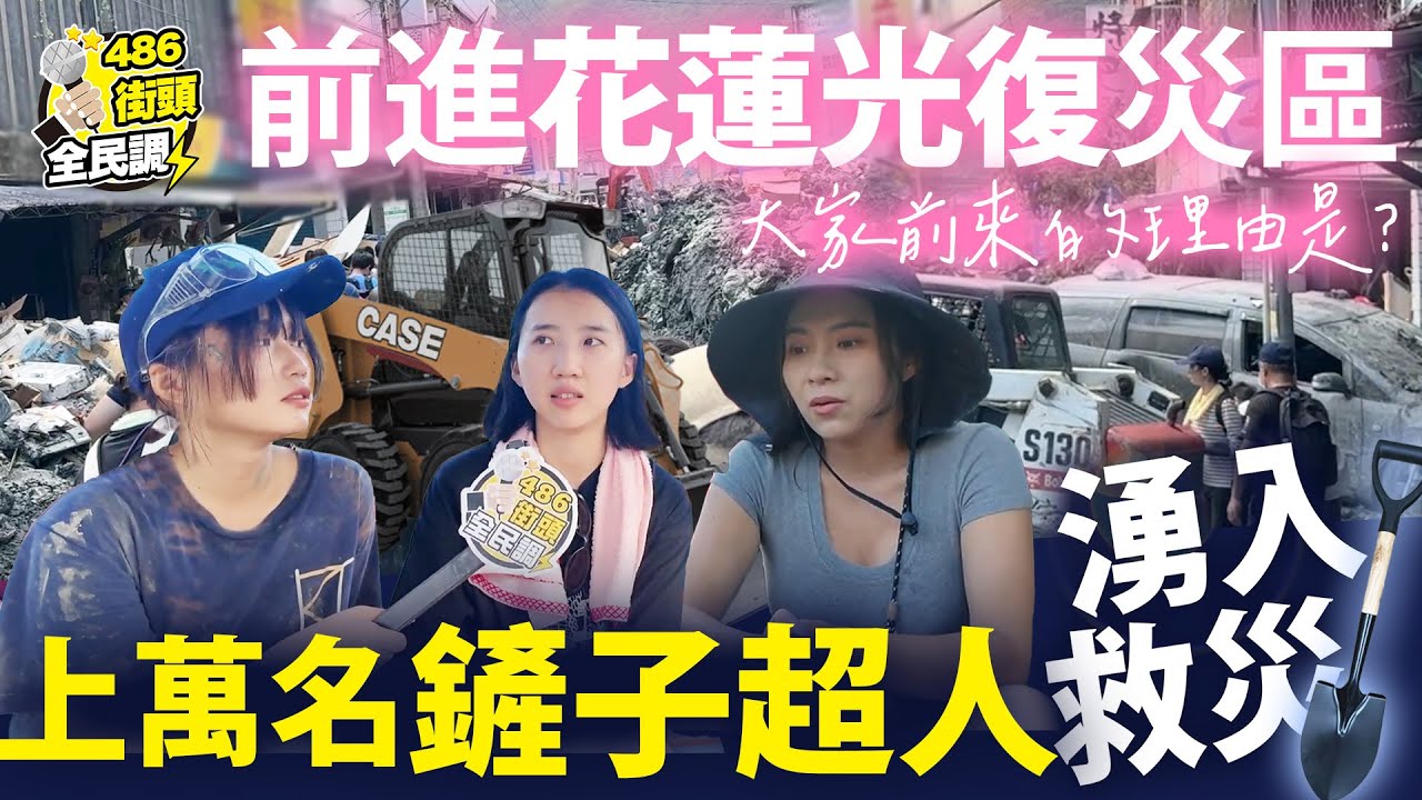 上萬名“鏟子超人”湧入救災，前進光復街訪專題【486街頭全民調 】