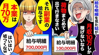 【スカッと】嫁の給与明細を見た義母が「月収10万しか稼げないなんて！」→嫁「それ夫のですね」【スカッとする話】【アニメ】【漫画】【2ch】